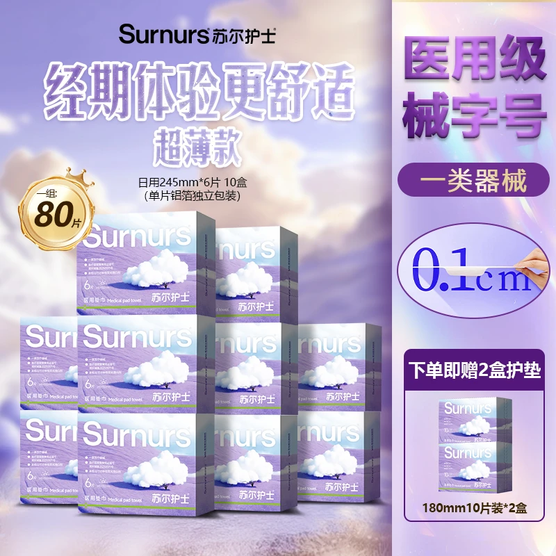 苏尔护士医疗医用吸收垫巾日夜用舒适不易侧漏姨妈巾12盒