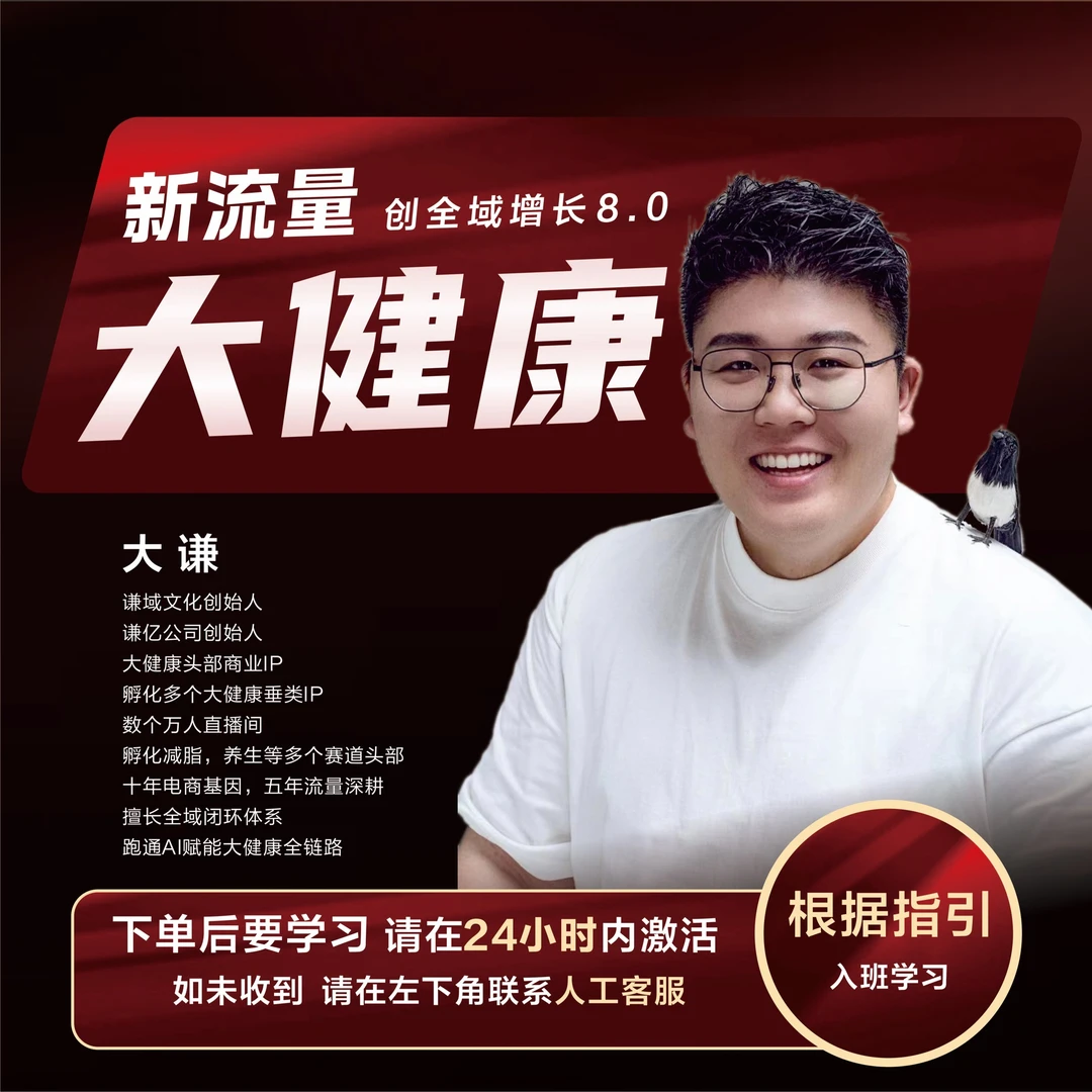 大谦老师：线上专属课➕13套大健康资料包