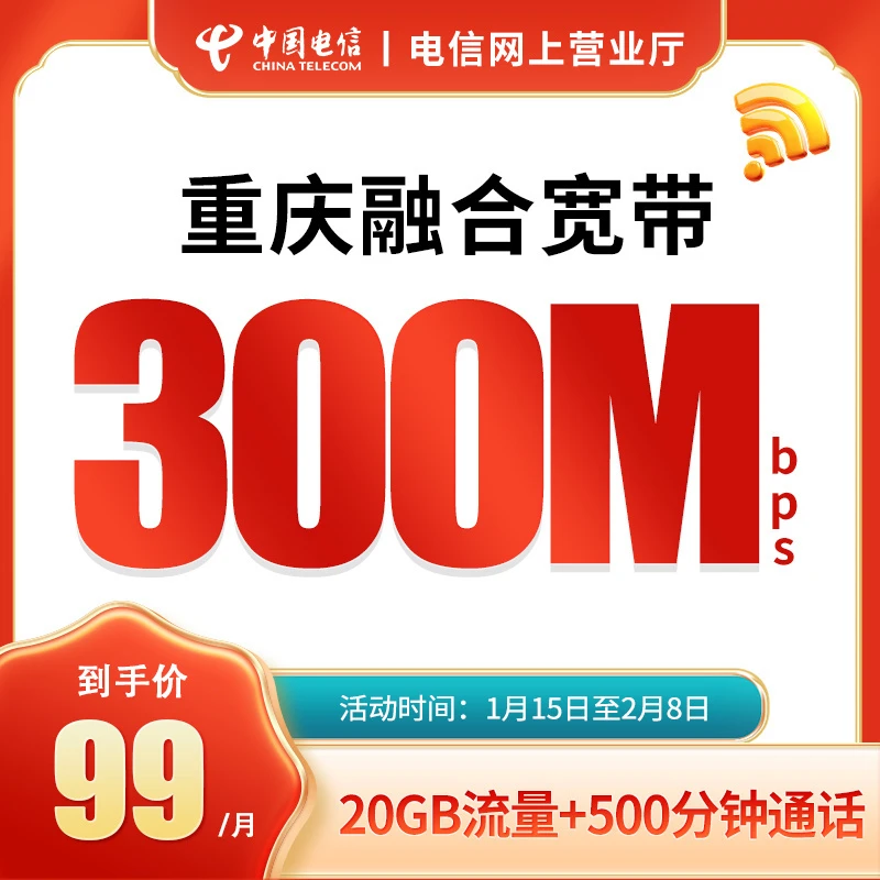 重庆电信宽带办理新装融合套餐300M500M1000M家庭宽带特惠办理