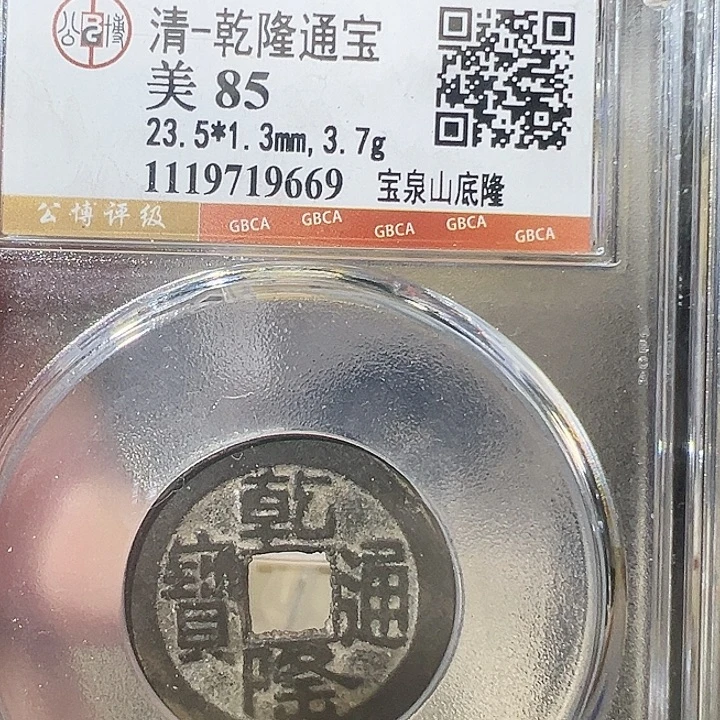 铜永乐通宝 五帝钱 之一9669