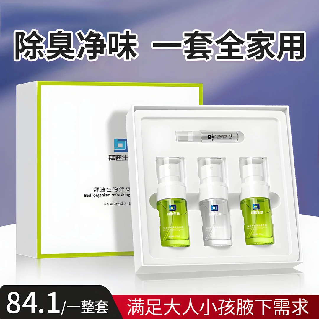 拜迪生物腋露套装腋下温和除臭止汗去异味持续香体不发黄止汗露