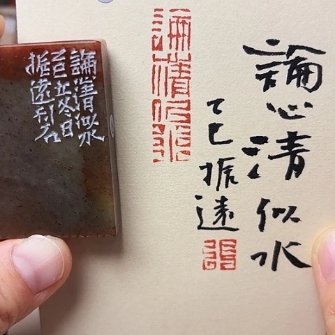 青田石印石篆刻作品