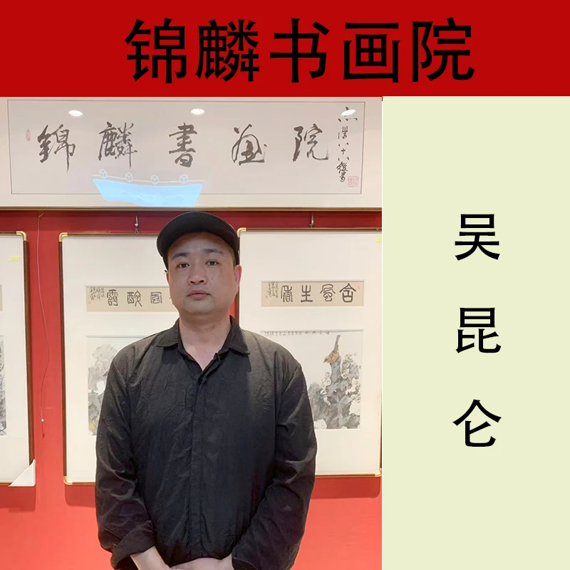 锦麟书画吴威（吴昆仑）一资料展示专用链接（勿拍）
