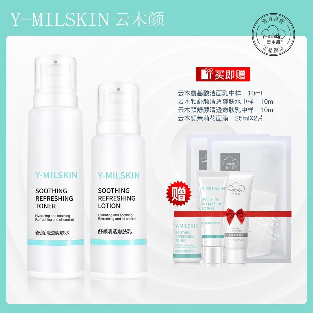 云木颜舒颜清透水乳套装清爽补水控油收缩毛孔舒缓维稳男女学生
