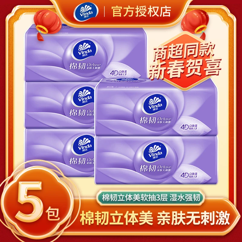 Vinda/维达抽纸5包家用卫生纸无香棉柔纸巾90抽抽纸亲肤面巾餐巾