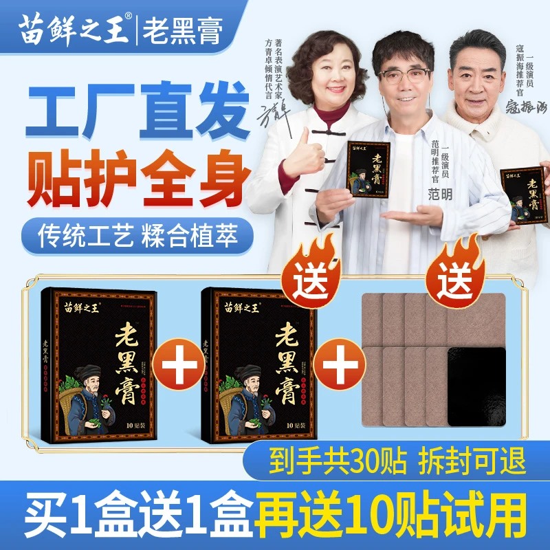 苗鲜之王老黑膏 草本萃取温和热敷肩膀颈椎温和缓解中老年关节QY