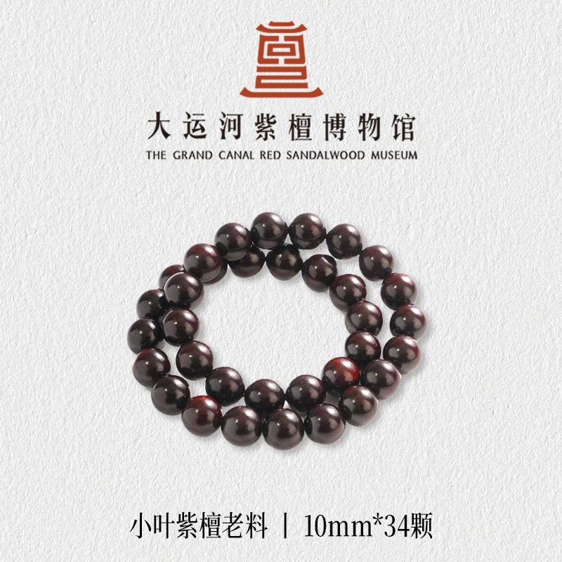 【大运河紫檀博物馆】1.0*34手持小叶紫檀老料手串男女文玩盘玩串珠