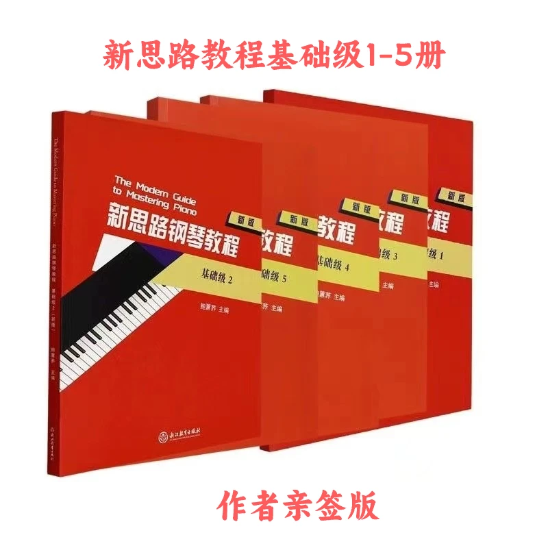 正版全套5本新思路钢琴教程基础级1-5新版 鲍蕙荞 钢琴爱好者自学