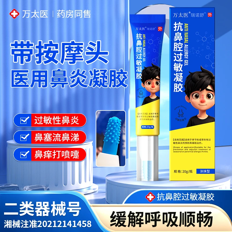 万太医抗鼻腔过敏凝胶适用于过敏性鼻炎鼻塞流鼻涕鼻痒打喷嚏鼻炎官方旗舰店
