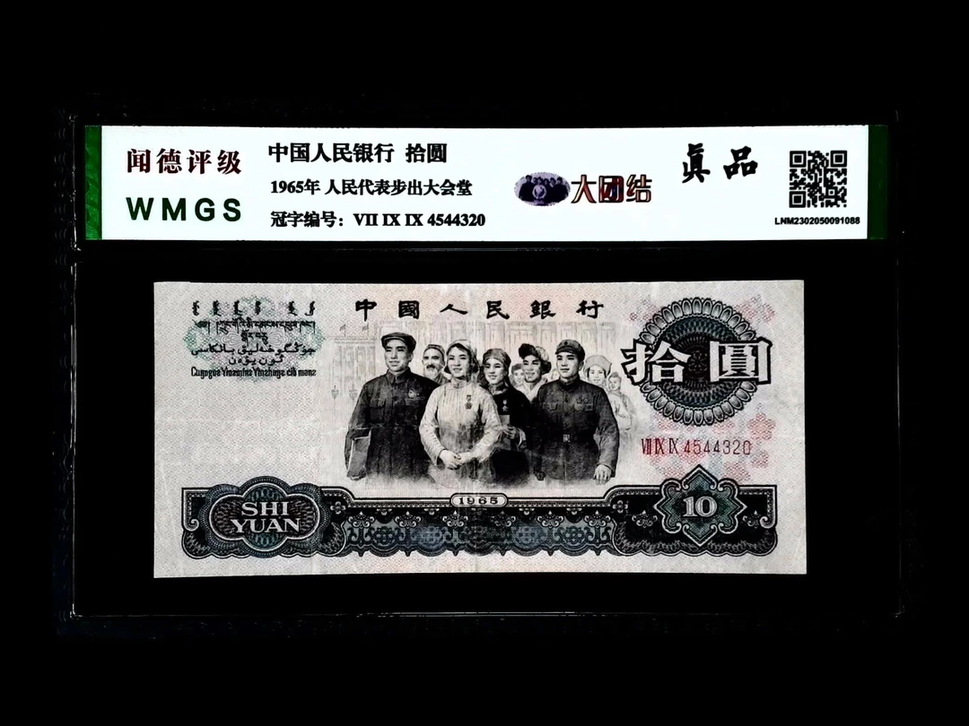 退市第三版65年大团结10元，闻德评级真品