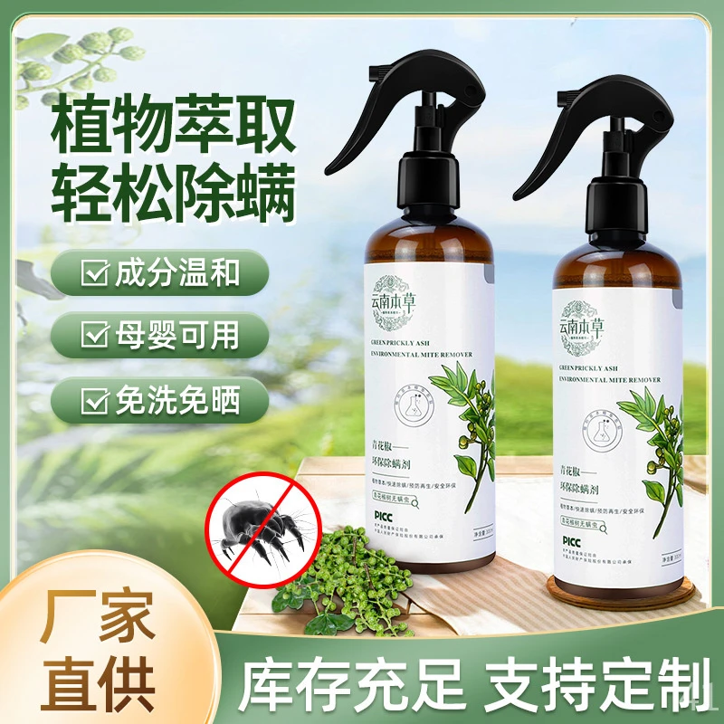 青花椒制剂家庭适用绿色免洗杀螨虫利器孕妇婴儿除螨除臭喷雾