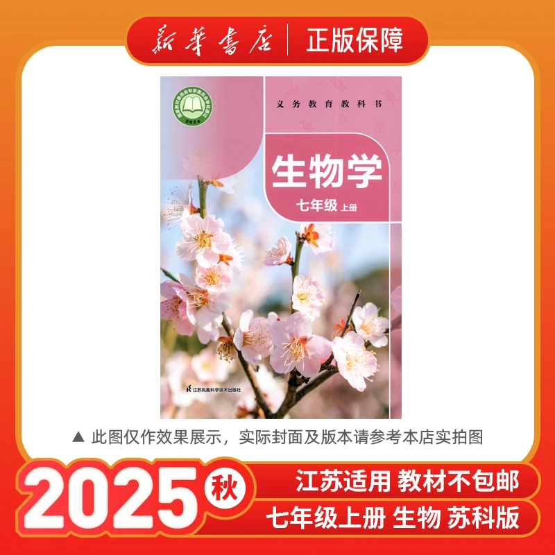 2025秋七年级上册生物学苏科版教材课本七上教科书新华书店正版
