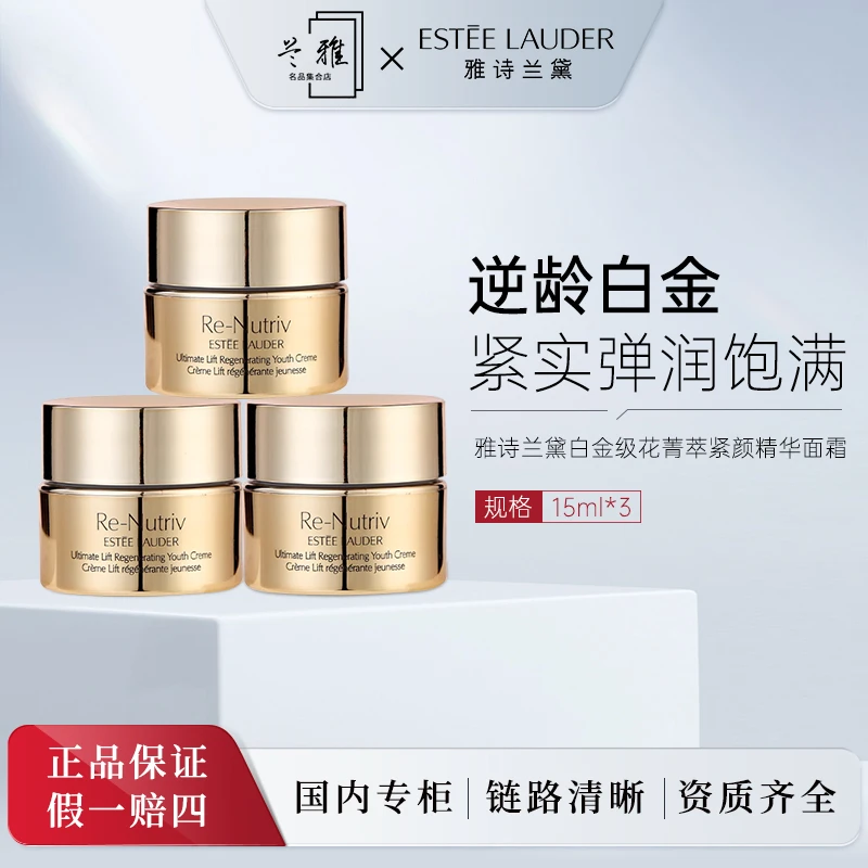 雅诗兰黛白金级花菁萃紧颜精华面霜15ml*3经典版精华乳霜