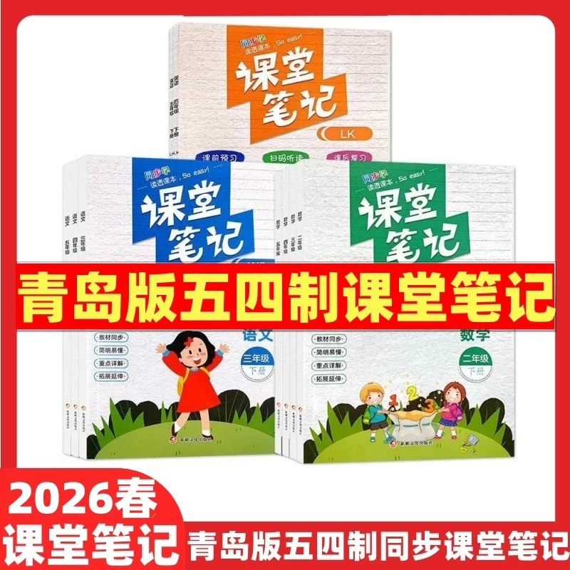 青岛版五四制数学课堂笔记一二三四五年级上下册语文课本教辅全解