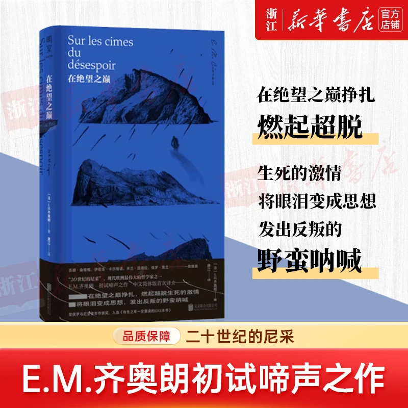 在绝望之巅(精) 现代欧洲哲学家E.M.齐奥朗初试啼声之作 哲学读物