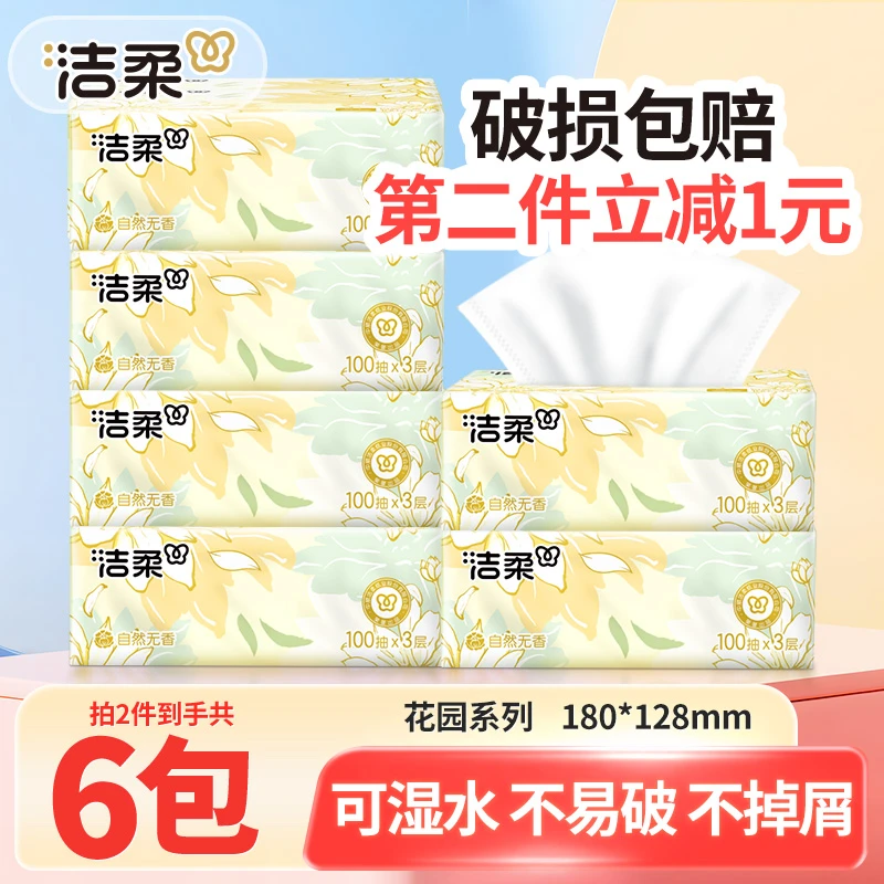 洁柔抽纸巾100抽家用面餐巾卫生纸抽取式母婴加厚大无香可湿亲肤