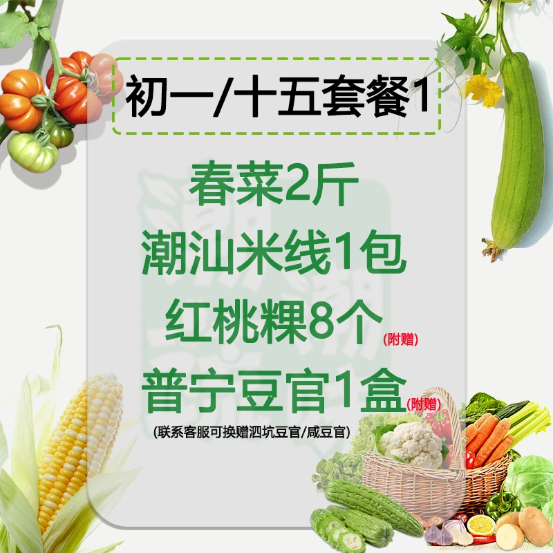 【初一/十五粿品斋菜三牲套餐】潮汕新鲜春菜豆官肚肉卤鸭三生