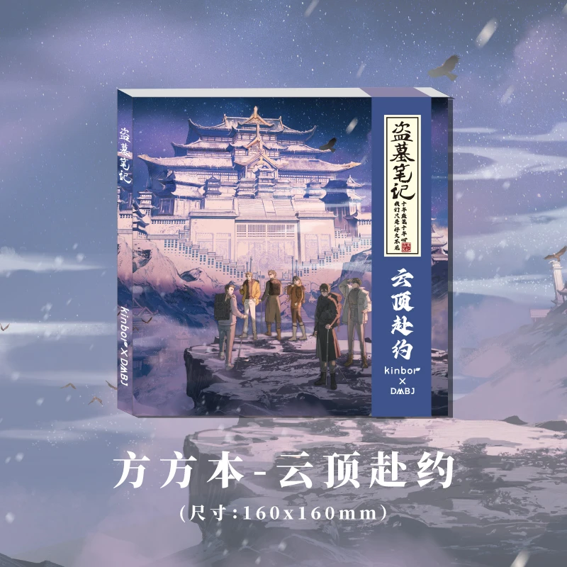 Kinbor【吴邪生日限定】盗墓笔记正版周边云顶赴约方方本空白集章