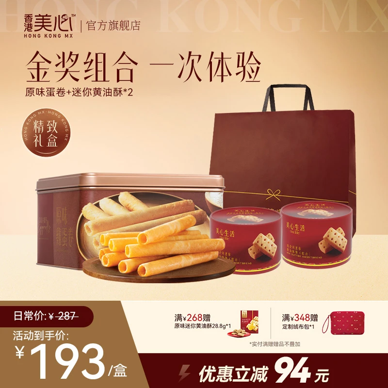 【香港美心】原味鸡蛋+原味黄油迷你酥经典饼干高端零食节日送礼