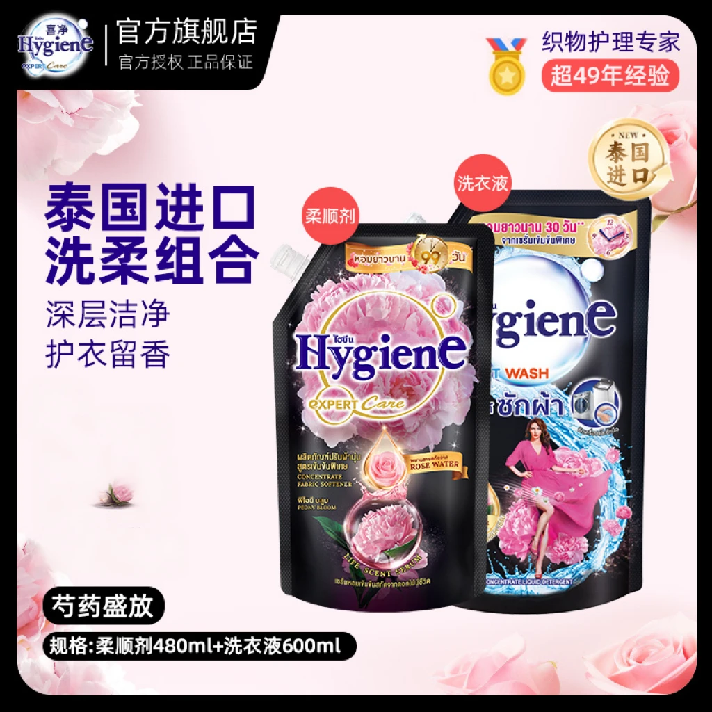 【花香持久】Hygiene喜净芍药盛放香氛洗衣液柔顺剂组合