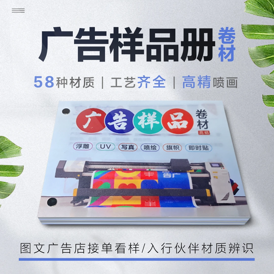 58种喷绘写真材料样品册广告图文标识企业务接单技能培训手册