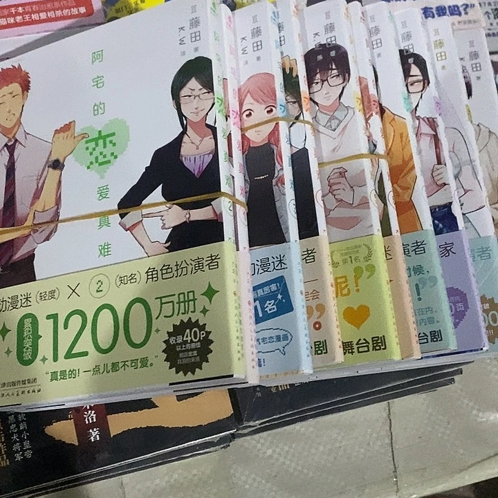阿宅的恋爱真难 全11册