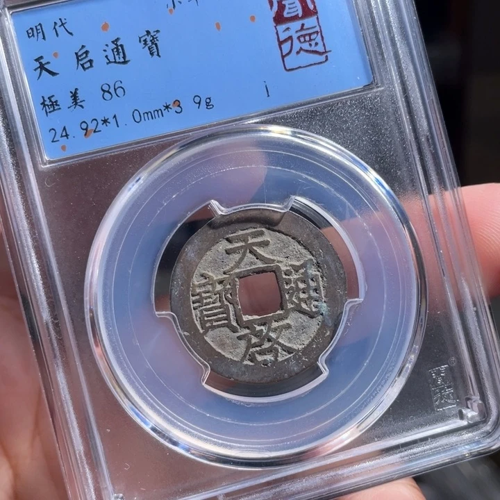 铜哈****哈鼎一 天启通宝一枚