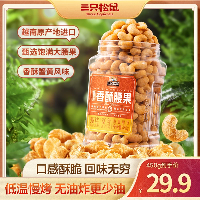 【三只松鼠_罐装香酥腰果450g】蟹黄味精选大果健康坚果干果零食dy