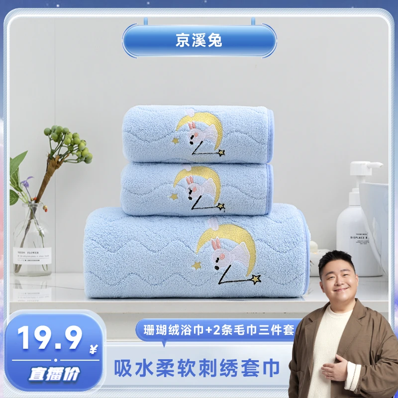 【阿文专属】京溪兔浴巾+毛巾三件套刺绣糖果色珊瑚绒柔软成人家用