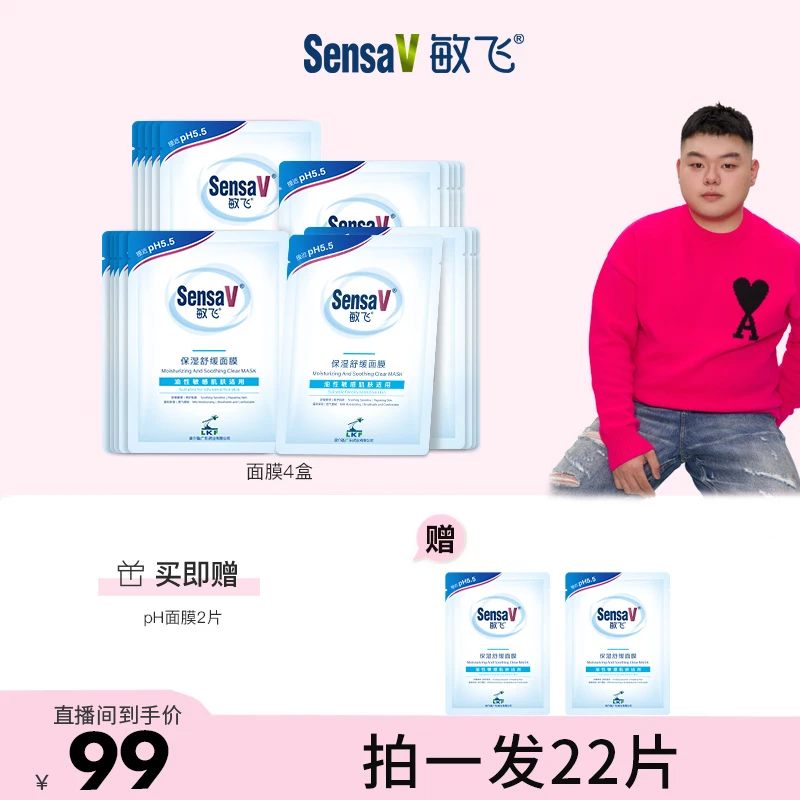 【点击预约4.15上午9点开售】SensaV敏飞保湿舒缓面膜