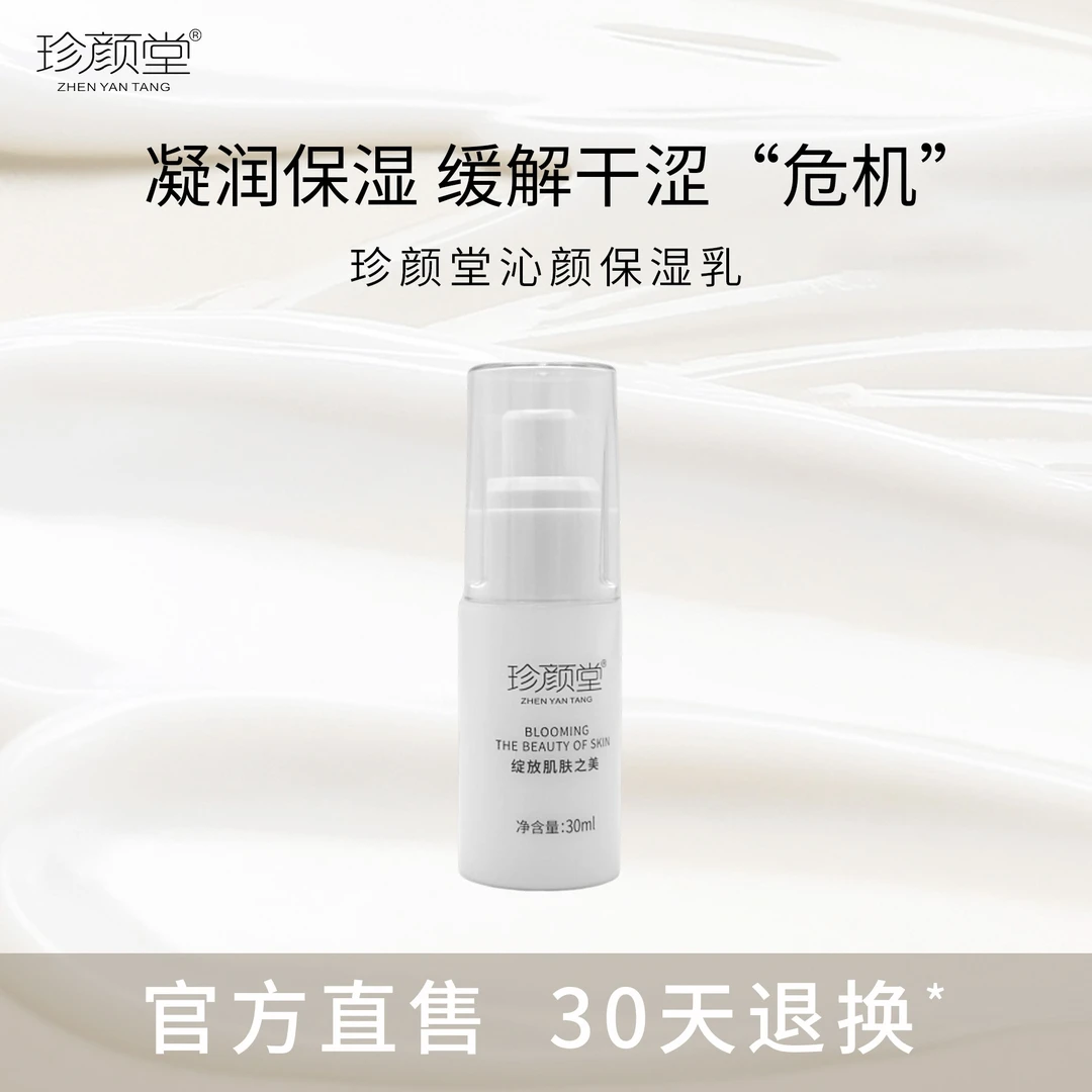 【珍颜堂】沁颜补水保湿乳液保湿水补水保湿正品