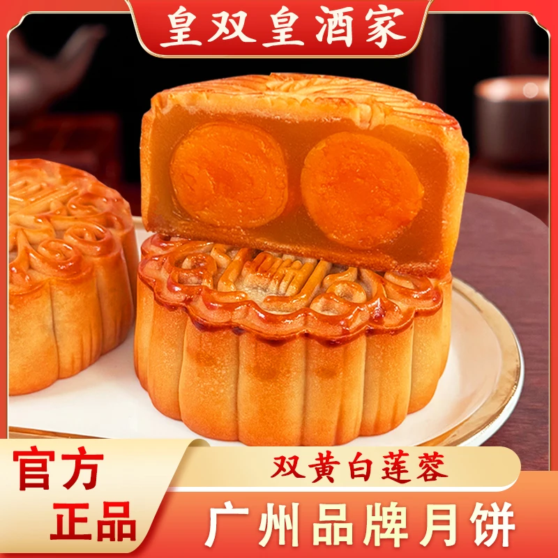 广州皇双皇酒家 双黄白莲蓉月饼咸蛋黄大广东广式散装月饼中秋节