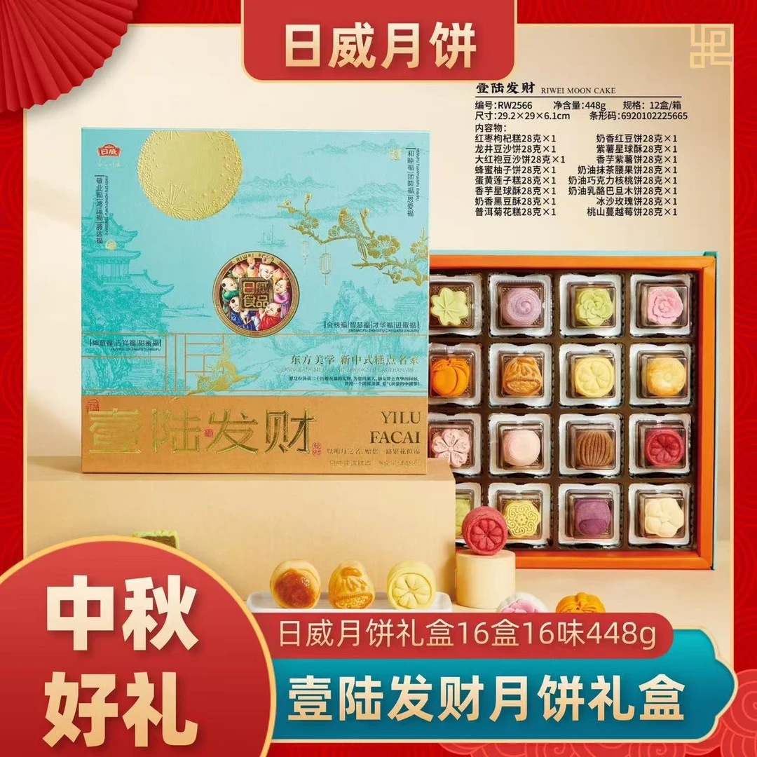中山日威壹陆发财月饼礼盒装送礼走亲戚团购高档中秋礼盒多口味饼