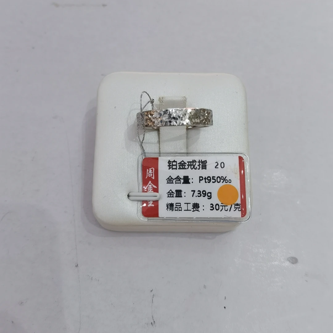 铂金PT950戒指7.39克(不退不换)