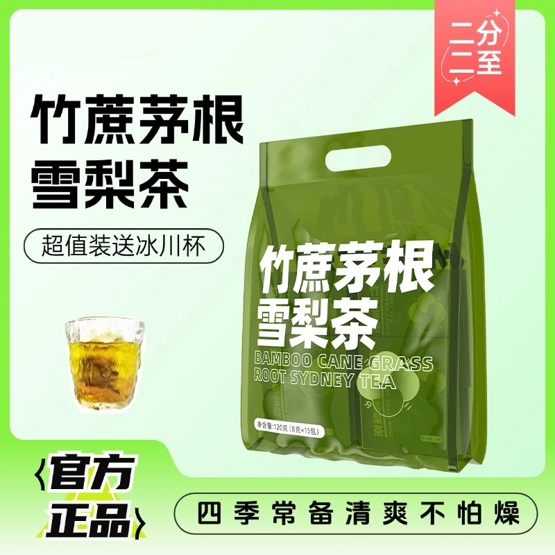 【粉丝专享】竹蔗茅根雪梨茶袋装茶包广式清甜水凉茶夏日饮品