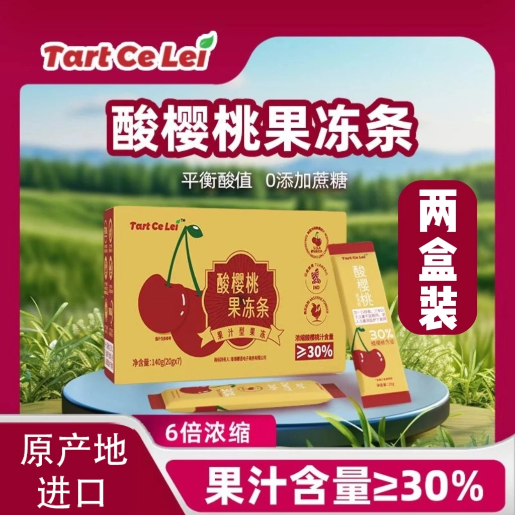 美国原产地进口酸樱桃果冻条2盒
