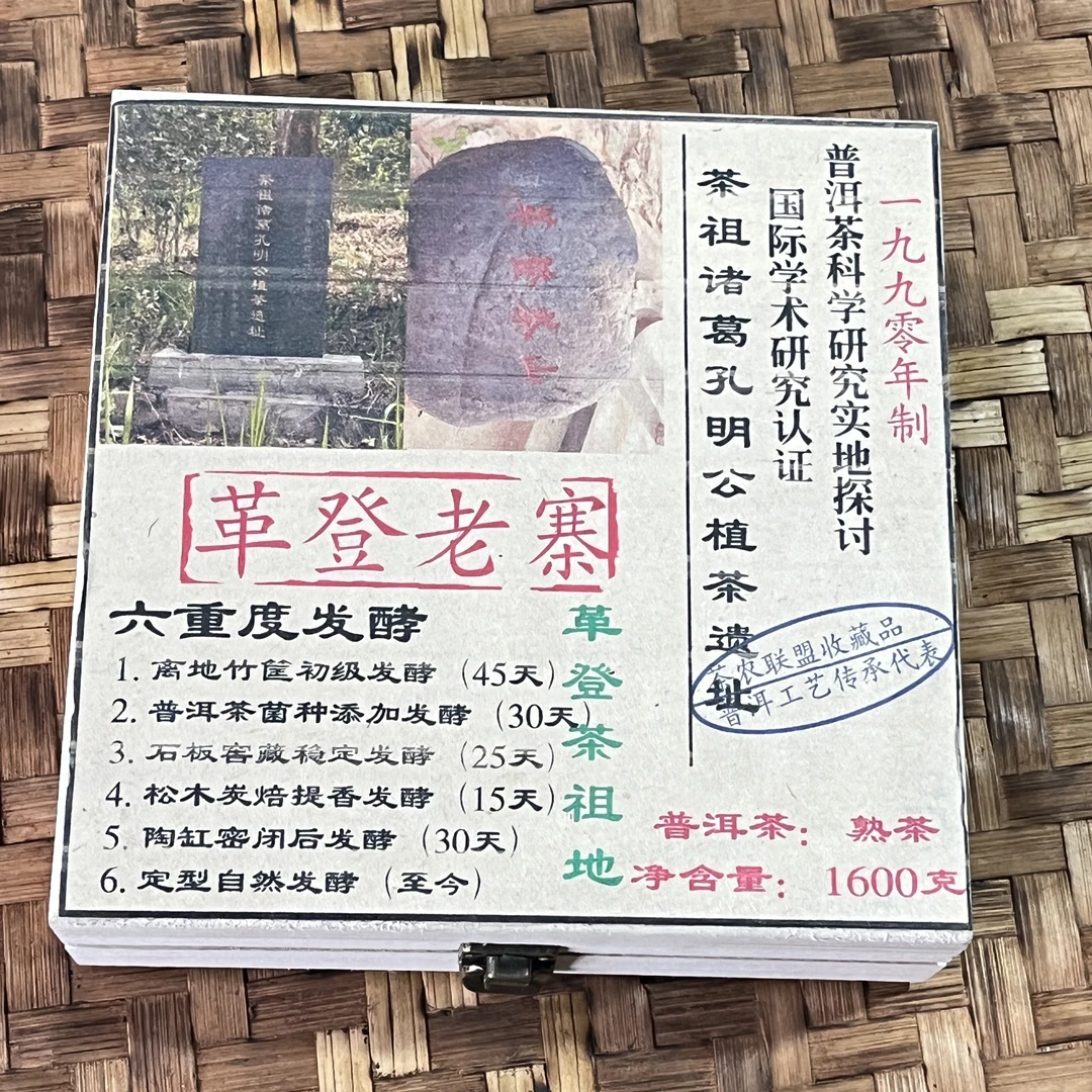 普洱茶 1990年革登老寨800克（520） 熟茶砖