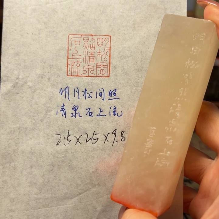 印石青田石明月松间照，清泉石上流