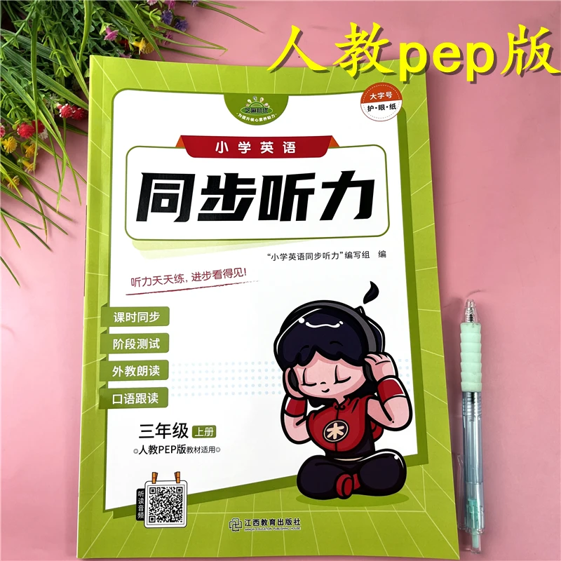 人教pep版三年级上册英语同步听力英语听力天天练听力测试必刷题