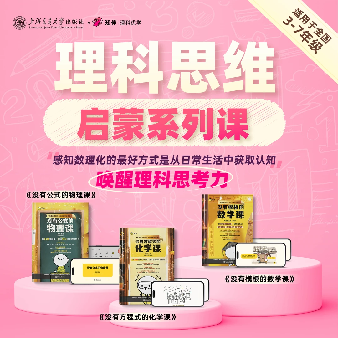 理科思维启蒙系列  唤醒理科思考力  书+视频（动画）