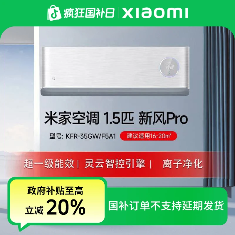 【国家补贴】米家空调1.5匹新风Pro超一级能效挂机/KFR-35GW/F5A1