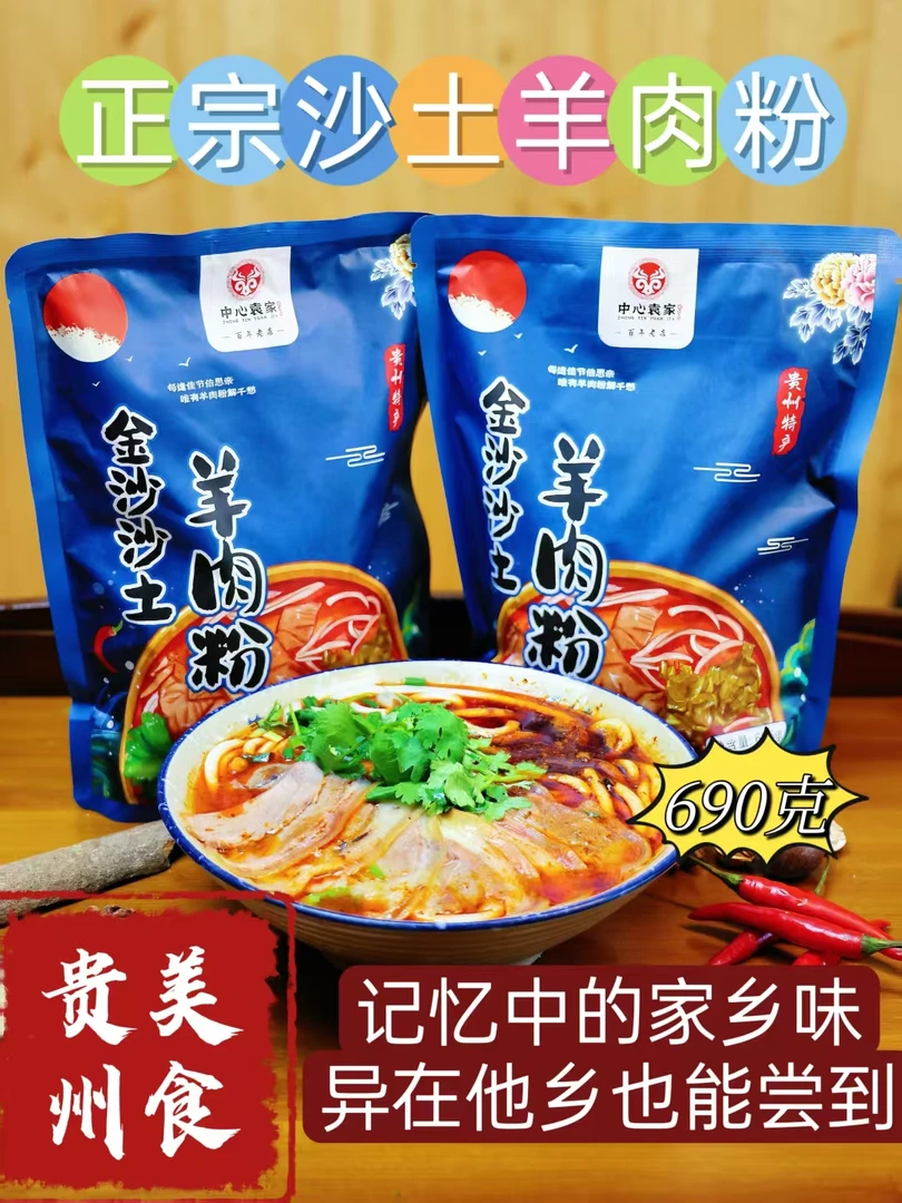 贵州特色美食正宗金沙沙土袁家羊肉粉