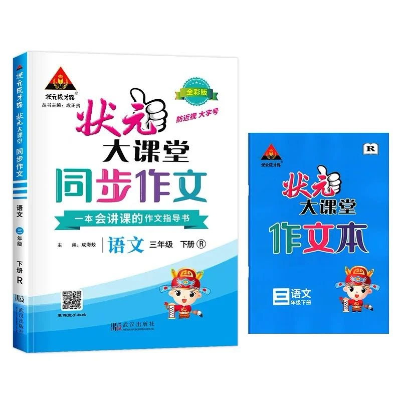 2026春下册《状元大课堂同步作文》1-6年级