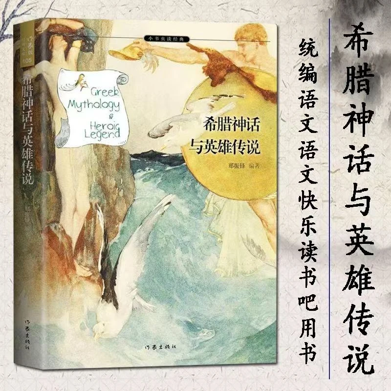 【大赋天卷】希腊神话与英雄传说   郑振铎译原版小学生课外读物