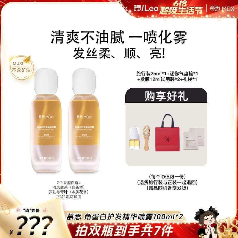 【琦儿专属】慕悉角蛋白护发精华喷雾强韧发芯防断发香氛护发精油