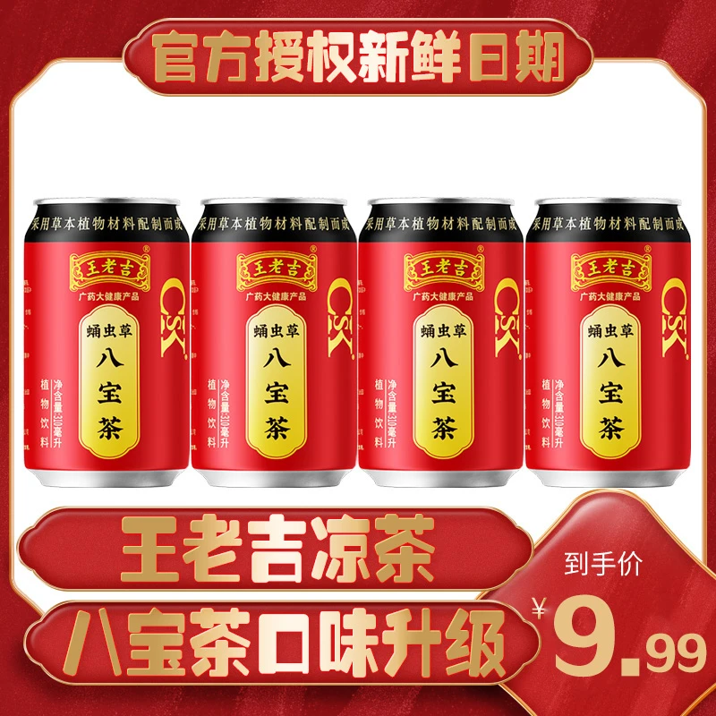 【年货福利】王老吉凉茶八宝茶植物饮料310ml*4-24罐红罐
