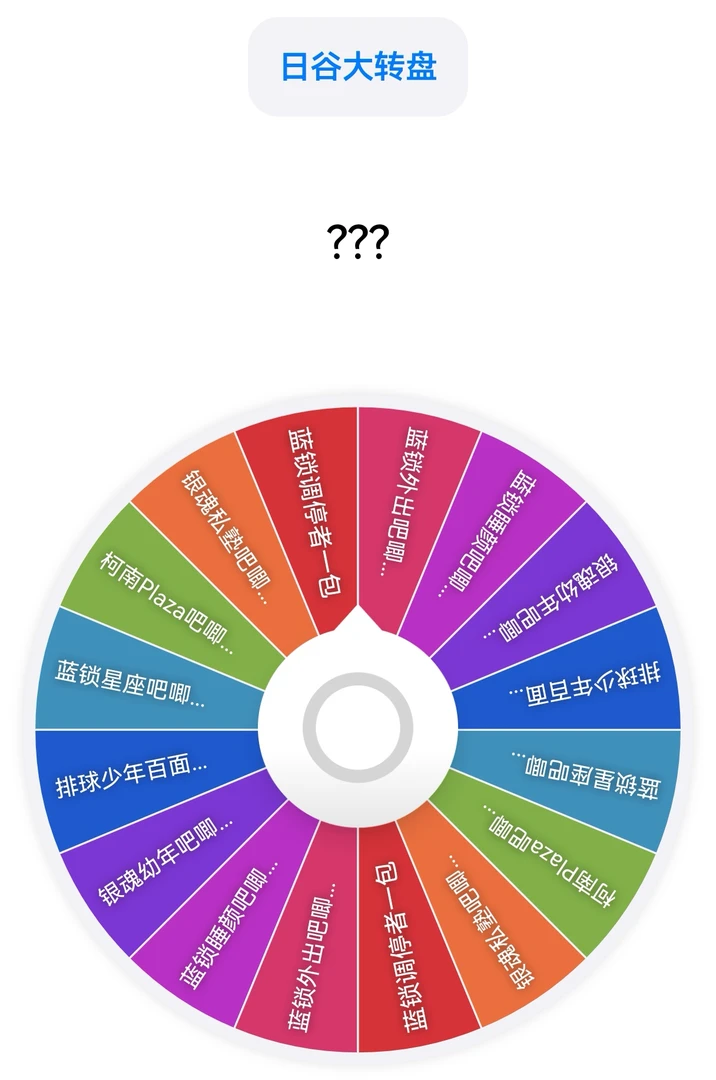 日谷吧唧大转盘 （蓝锁银魂专区）售出不退换盲盒产品