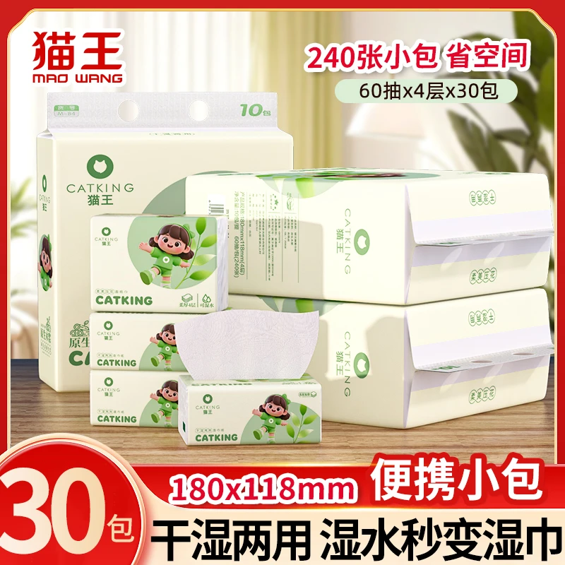猫王抽纸小包60抽4层便携迷你学生小餐饮酒店干湿两用擦手卫生纸
