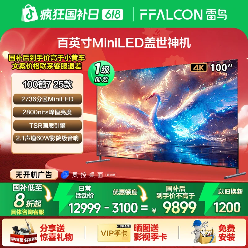 【实力担当】雷鸟鹤7 25款100英寸 MiniLED电视