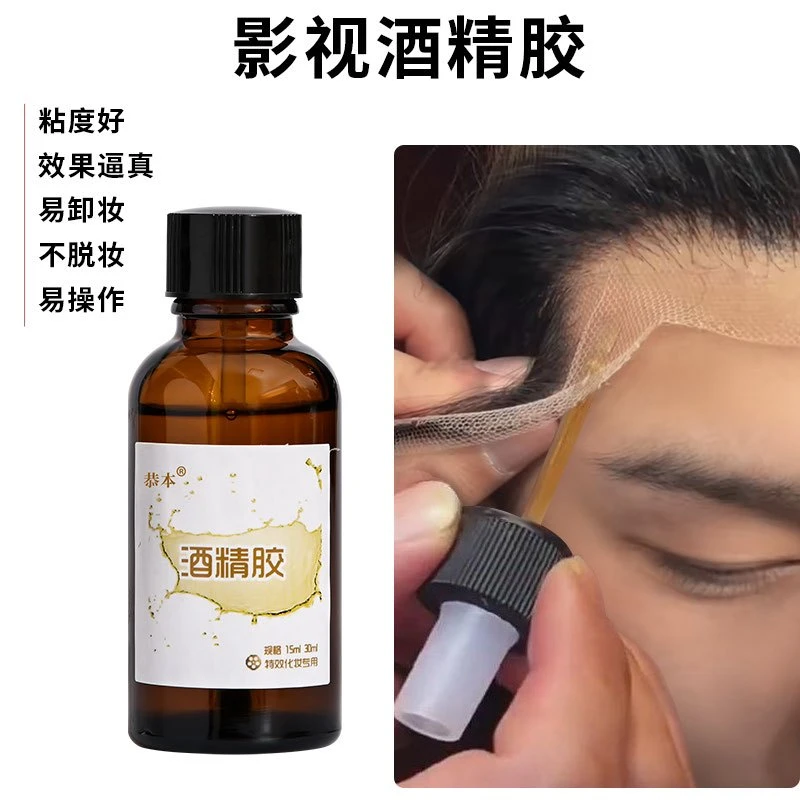 酒精胶戏剧戏曲舞台影视特效妆演员化妆蕾丝假发易容假鼻子嫁接胶